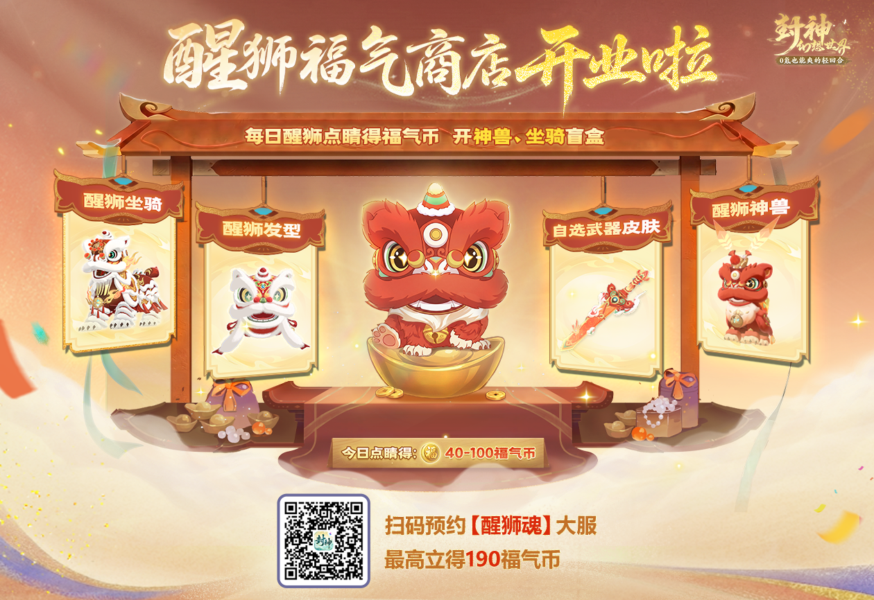 年中联动大服【醒狮魂】4重大服福利活动！首个地方文化联动大版本即将来袭！ - 雷霆游戏平台 - 游戏发烧友的聚集地！