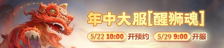 重磅官宣！五大主播入驻年中大服带帮，回合圈传奇大神前来踢馆封神！