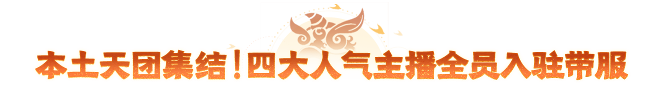 重磅官宣！五大主播入驻年中大服带帮，回合圈传奇大神前来踢馆封神！