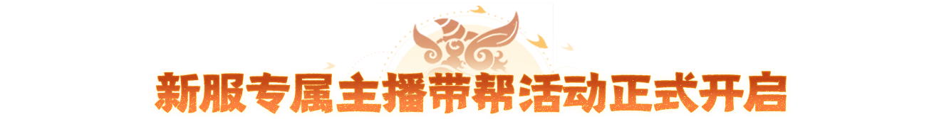 重磅官宣！五大主播入驻年中大服带帮，回合圈传奇大神前来踢馆封神！