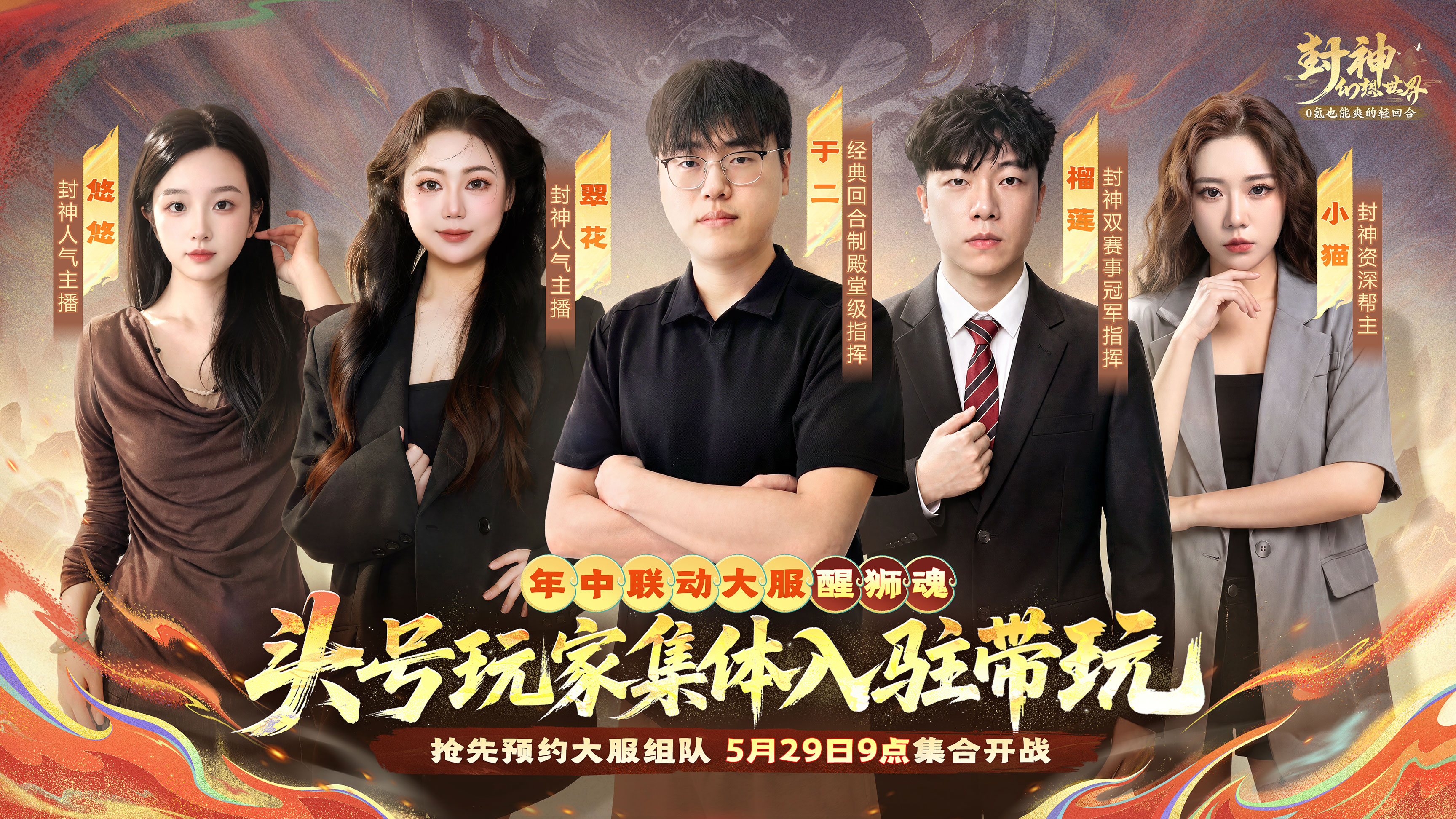 重磅官宣！五大主播入驻年中大服带帮，回合圈传奇大神前来踢馆封神！