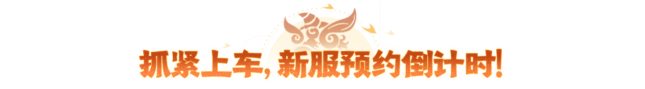重磅官宣！五大主播入驻年中大服带帮，回合圈传奇大神前来踢馆封神！