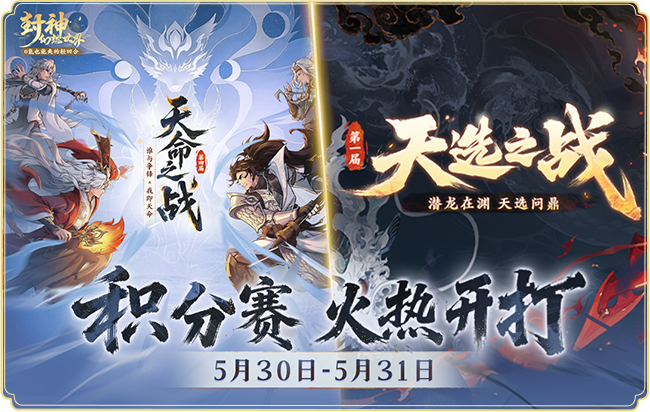 今日开战！天命之战 × 天选之战双赛齐发，全服高手集结，封神战场一触即发！